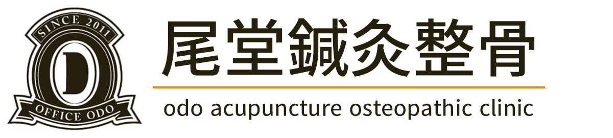 尾堂鍼灸整骨院